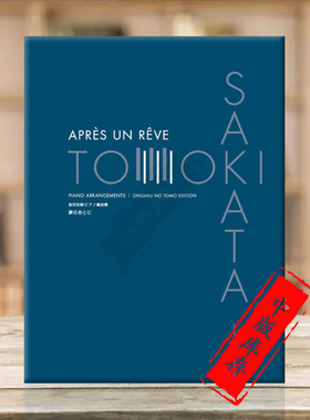 阪田知树 梦醒时分 钢琴改编作品 独奏 原版乐谱书 Vocalise Sakata Tomoki Piano Arrangements Piano Solo ONTJ28