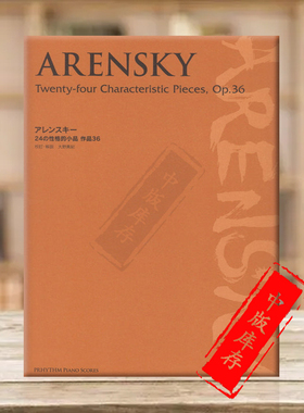 阿连斯基 风格作品 钢琴独奏 二十四首 Op36 原版乐谱书 Arensky Twentyfour Characteristic Pieces PRYA19