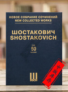 肖斯塔科维奇鼻子op15 精装总谱 第50卷 俄罗斯DSCH原版乐谱书 Shostakovich The Nose Opera Score DSCHvol50精
