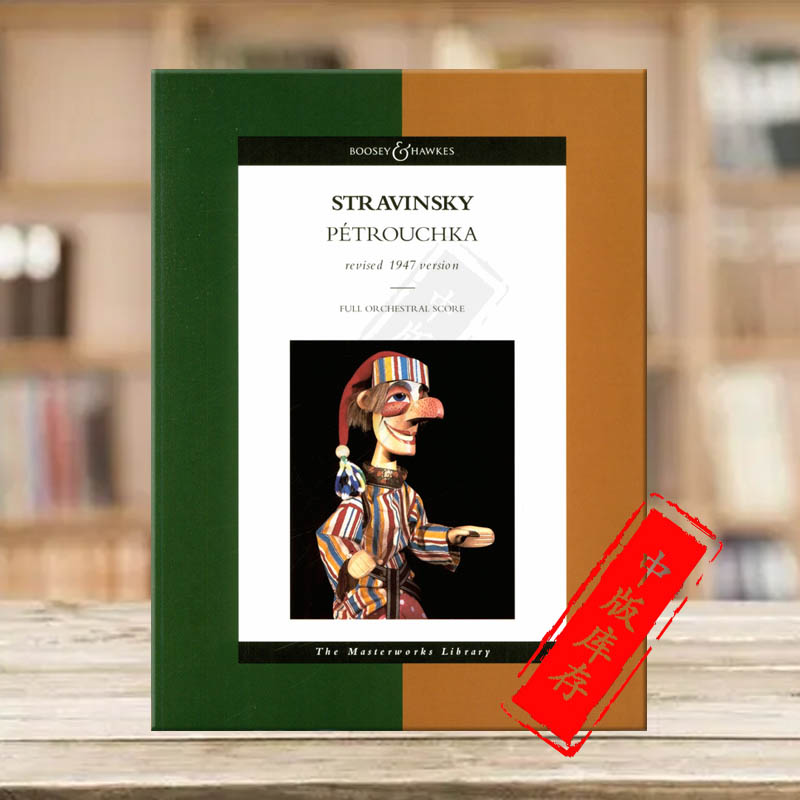 斯特拉文斯基 彼得鲁什卡1947 指挥总谱 英国博浩原版乐谱书
