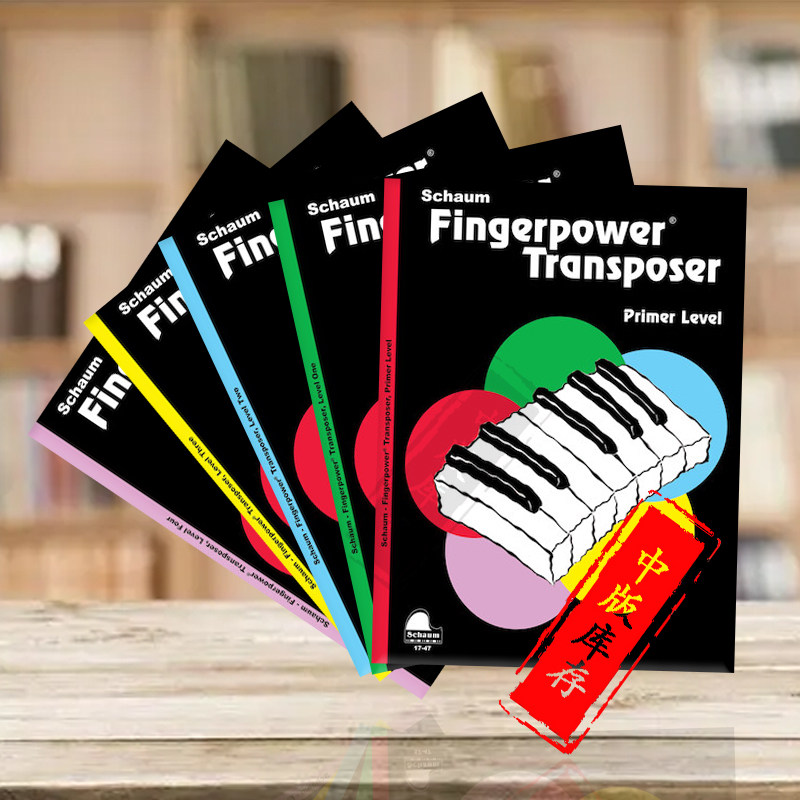 手指力量训练 钢琴变调 入门级至4级 钢琴基本练习 全套共一至五卷