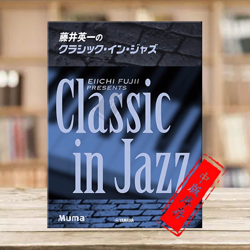 爵士经典曲目 藤井英一 classic in jazz 少女的祈祷 日本爵士钢琴