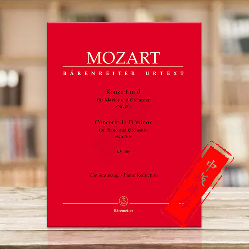 莫扎特第20钢琴协奏曲D小调K466