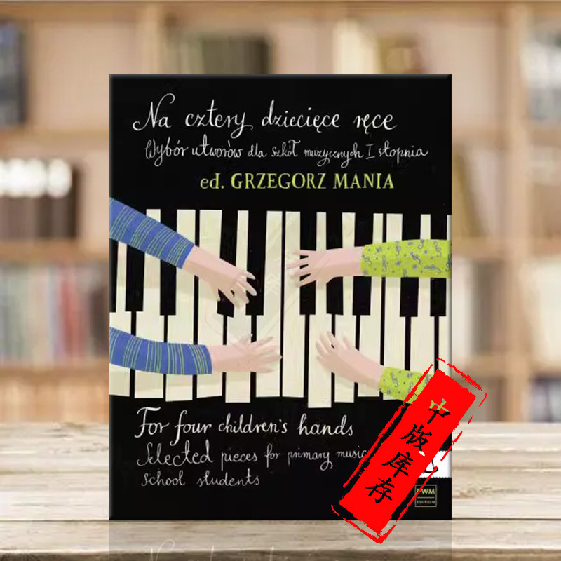 格雷戈里 曼尼亚 四只小手 初级音乐学校作品集 钢琴二重奏 含CD PWM原版书 Grzegorz Mania For four childrens hands PWM12381