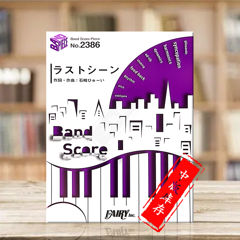 菅田将暉最后一幕管乐队总谱