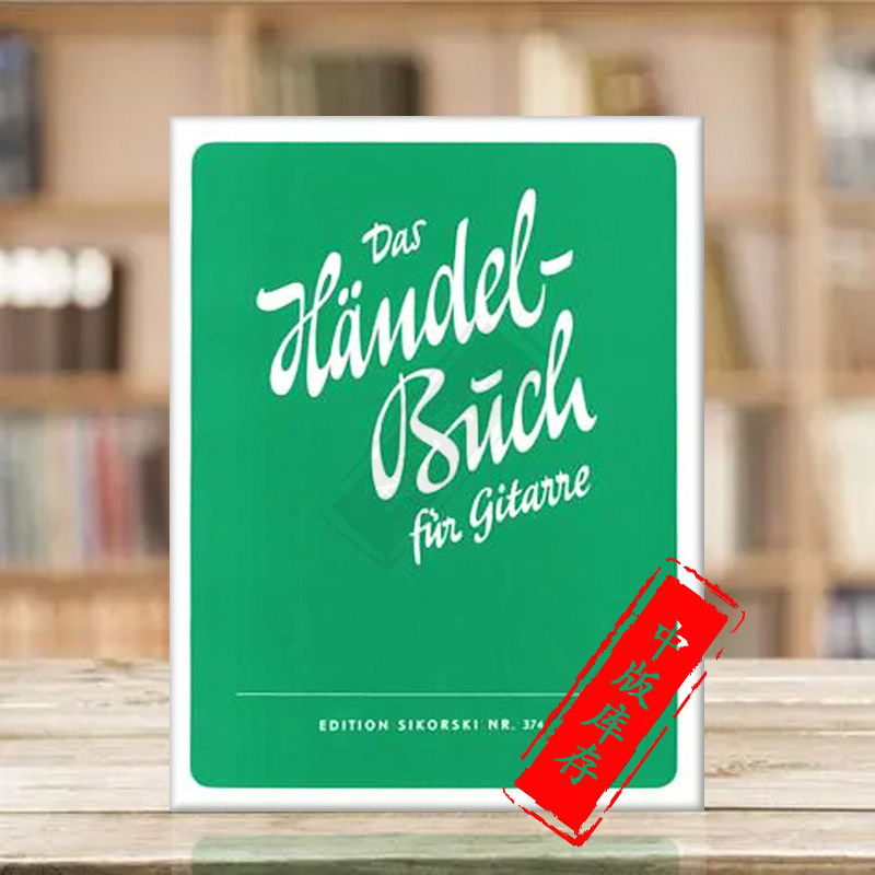 亨德尔46首吉它独奏曲施瓦尔兹