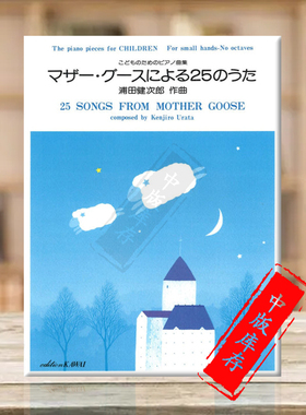 浦田健次郎 鹅妈妈 25首歌曲 钢琴独奏 原版乐谱书 Urata Songs From Mother Goose Piano Solo KWIB40