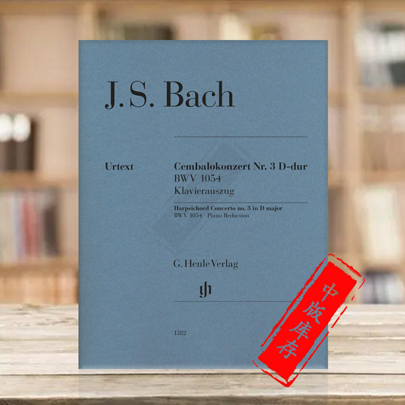 巴赫 羽管键琴协奏曲bwv1054 d大调 双钢琴 亨乐原版乐谱书 bach