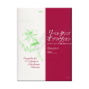 皮亚佐拉 自由探戈 遗忘 钢琴独奏 双钢琴四手联弹 原版乐谱书 LIBERTANGO OBLIVION for piano solo 4 hands 2pianos HANA07