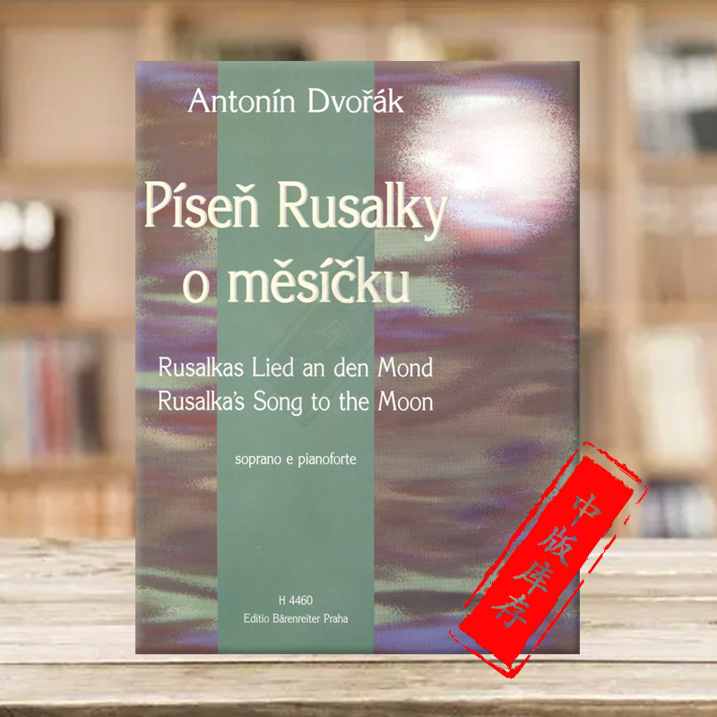 德沃夏克 水仙女的月亮颂 声乐总谱 钢琴缩谱 德国骑熊士原版进口乐谱