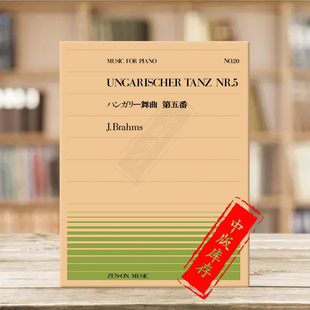 Brahms ungarischer Piano 全音原版 ZN911020 乐谱书 勃拉姆斯第五匈牙利舞曲钢琴独奏共6页 tanz