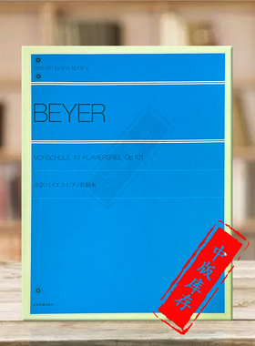 预备钢琴练习曲集 拜厄 Op101 独奏 日英德版 全音原版乐谱书 Beyer Vorschule im Klavierspiel ZN101020