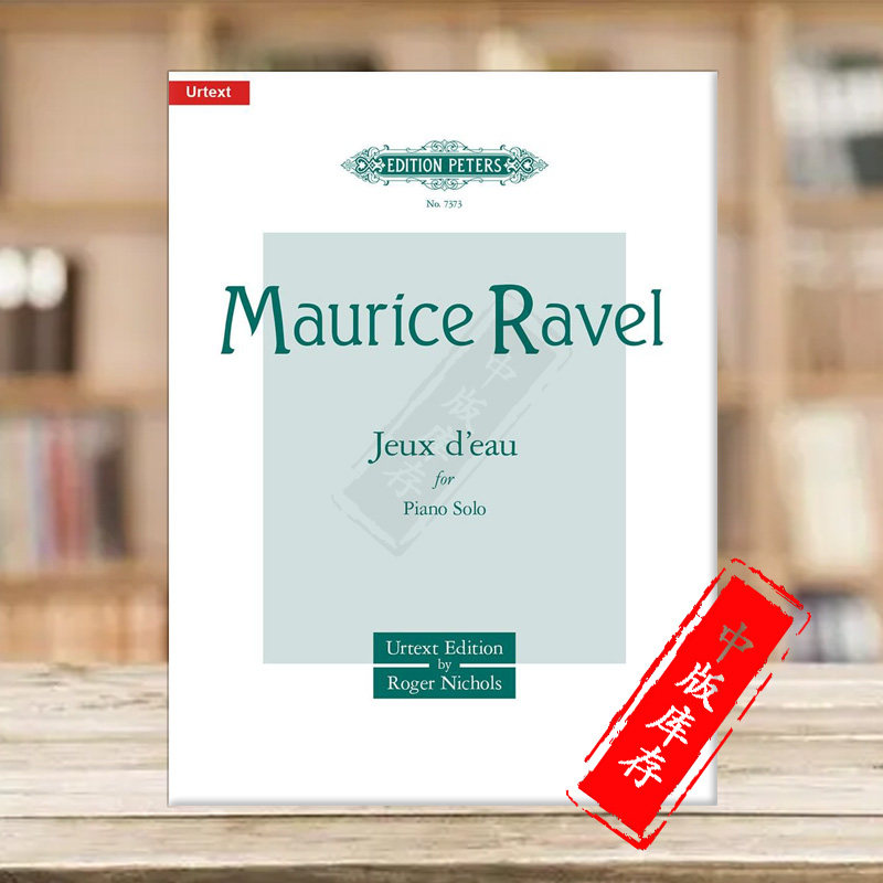 拉威尔 水之嬉戏 钢琴独奏 净版 彼得斯原版进口乐谱书 maurice ravel