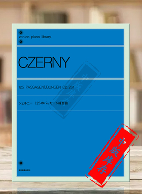 车尔尼钢琴练习曲Op261 125首 独奏谱 全音原版乐谱书 Czerny Exercises In Passage Playing piano ZN103160