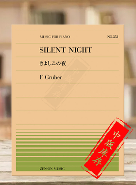 格鲁伯平安夜钢琴独奏共6页 全音原版乐谱书 GRUBER silent night Piano ZN911553
