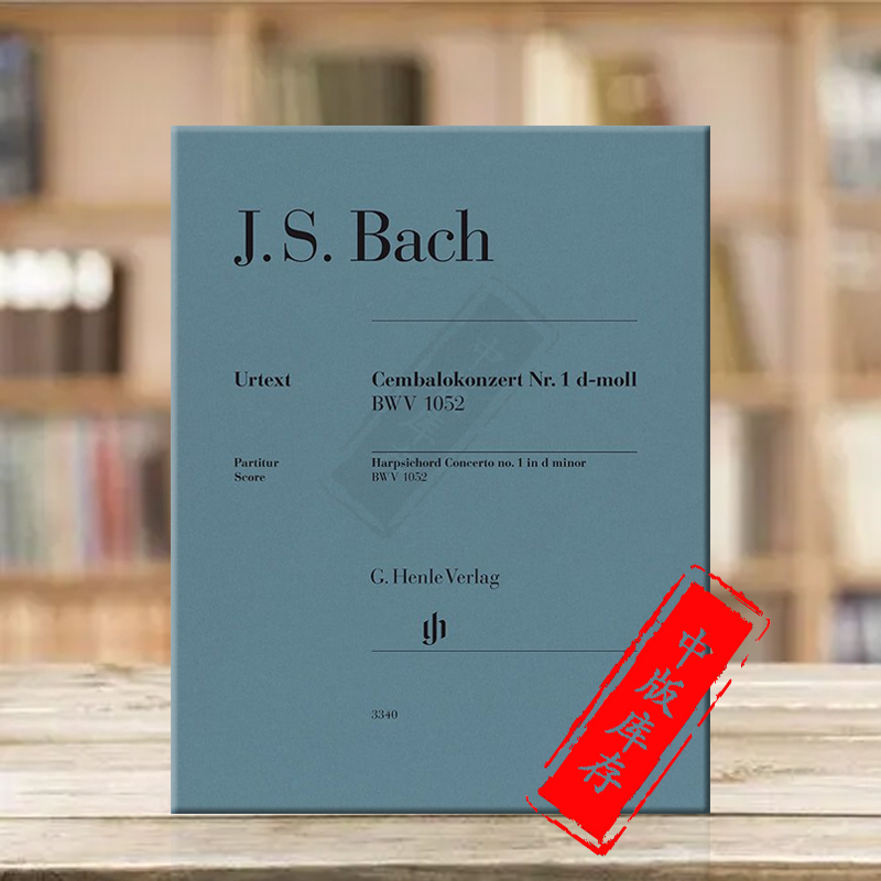 巴赫第一羽管键琴协奏曲d小调