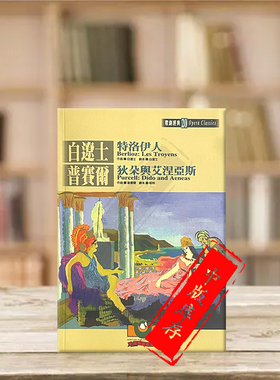 柏辽兹特洛伊人 普赛尔狄朵与艾涅亚斯歌剧经典20 世界文物原版剧本 Berlioz Les Troyens Purcell Dido and Aeneas 9789575610852