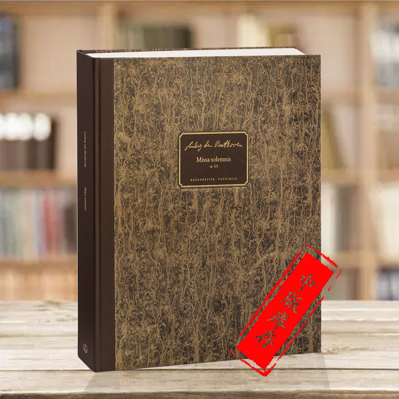 贝多芬庄严弥撒曲手稿影印本