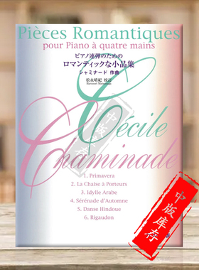查米纳德 浪漫钢琴作品集 四手联弹 原版乐谱书 Chaminade Pieces Romantiques pour Piano a quatre mains KWIA47