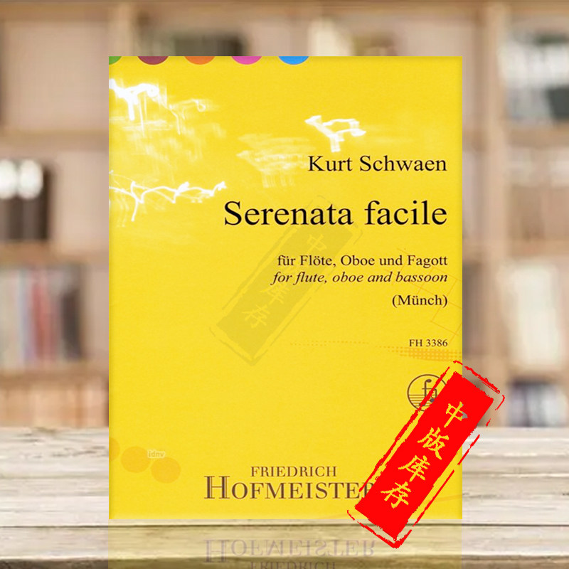 施瓦恩 简单小夜曲 长笛双簧管和巴松管 霍夫曼斯特原版乐谱书 schwa