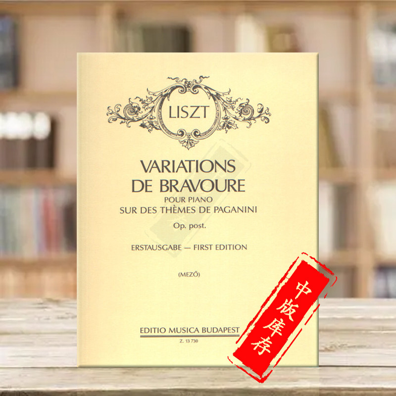 李斯特勇敢变奏曲钢琴