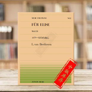 乐谱书 Beethoven Piano 8页 ZN911002 for 日本全音原版 Elise 贝多芬钢琴小品致爱丽丝WoO59钢琴独奏 Fur