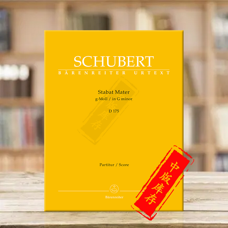 舒伯特G小调悼歌D175指挥总谱