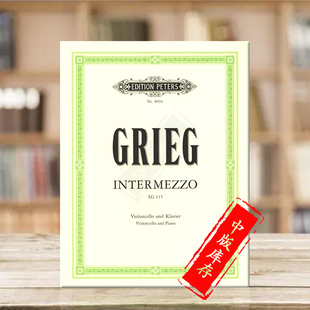 EG115 EP8694 德国彼得斯原版 Piano and Cello Intermezzo Grieg 进口乐谱书 附钢伴 格里格大提琴间奏曲