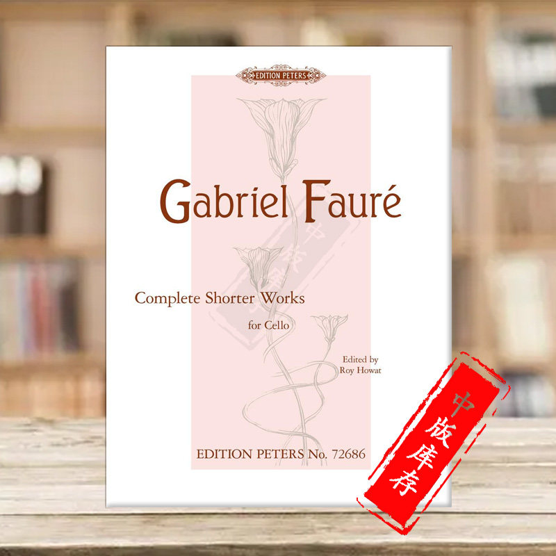 福雷短作品全集大提琴和钢琴