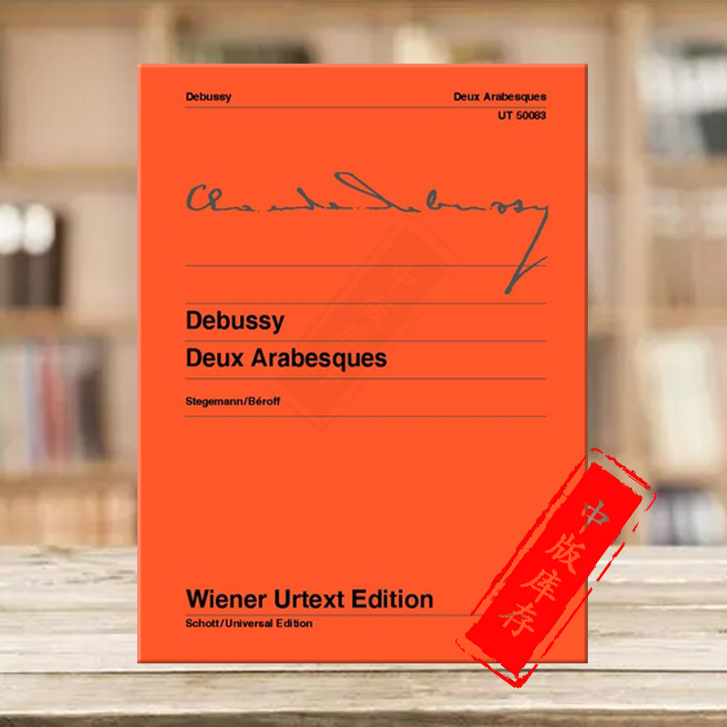 德彪西两首阿拉伯风格曲 钢琴独奏 带指法 维也纳ue净版乐谱书 claude