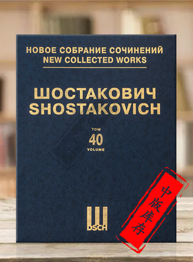 肖斯塔科维奇第二钢琴协奏曲Op102 总谱 第40卷 俄罗斯DSCH乐谱书 Shostakovich Piano Concerto No 2 Score DSCHvol40精