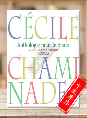 查米纳德 钢琴作品选 独奏 原版乐谱书 Chaminade Anthologie pour le piano Solo KWIA66