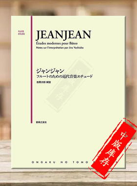 保罗 让让 简易练习曲 15首 Op33 长笛或短笛 独奏 原版乐谱书 The progress in fete play Jeanjean ONTJ40