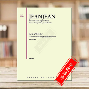 fete 简易练习曲 长笛或短笛 Op33 保罗 原版 play progress 15首 The 乐谱书 ONTJ40 Jeanjean 独奏 让让