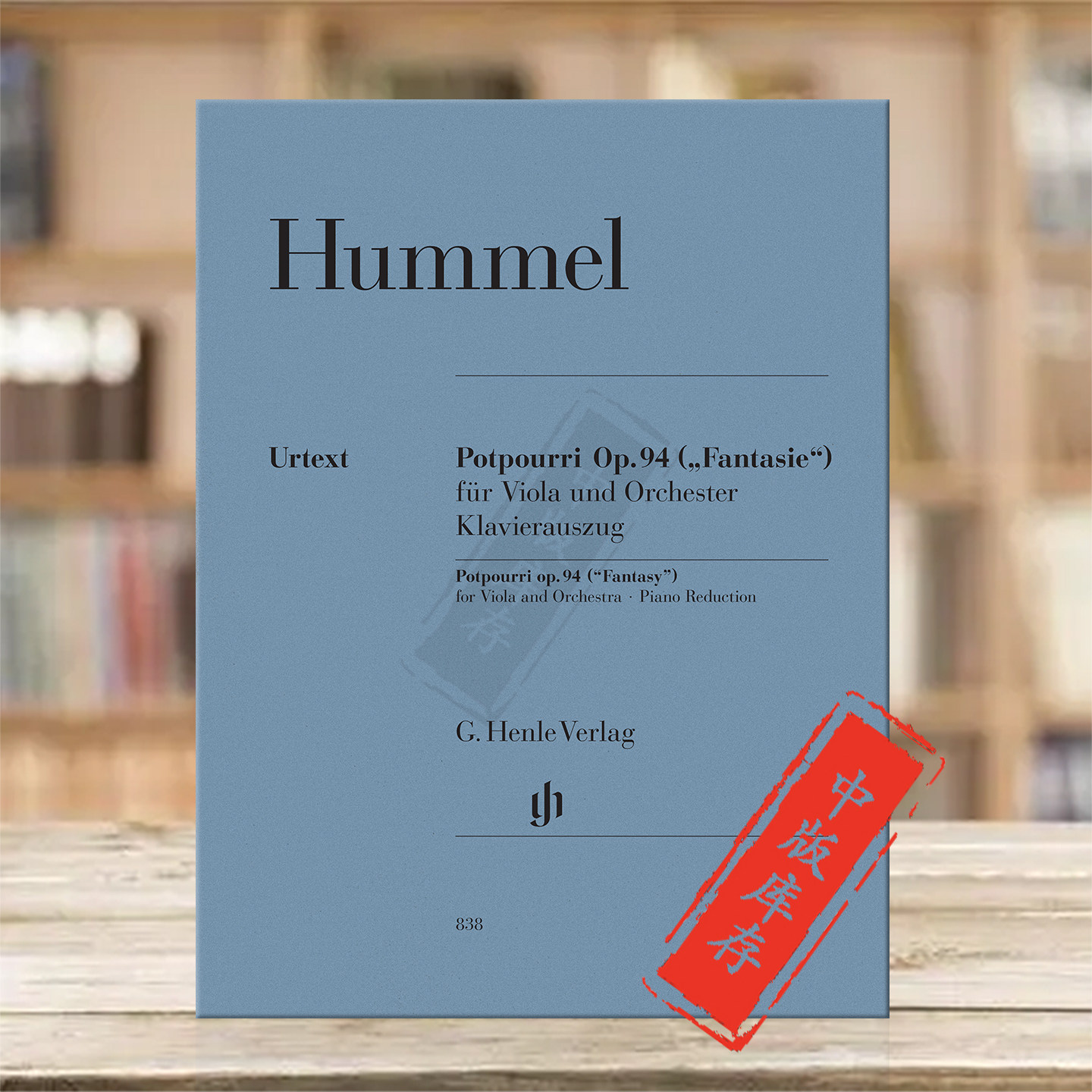 胡梅尔 花香 幻想曲 op94 中提琴和钢琴 亨乐原版乐谱书 Hummel Potpourri Fantasy for Viola and Orchestra HN838 - 实物图