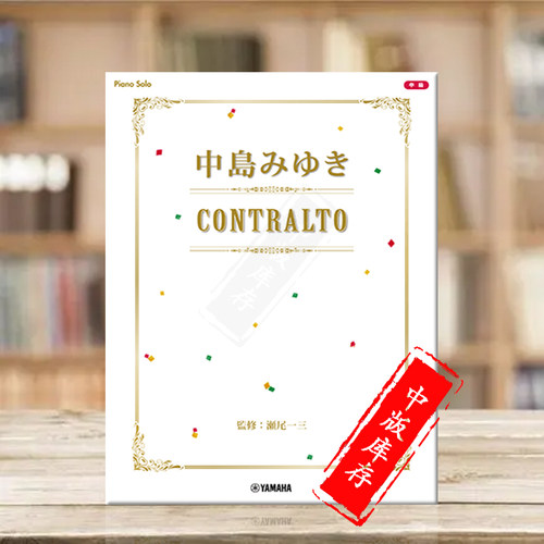 中岛美雪钢琴独奏女低音作品