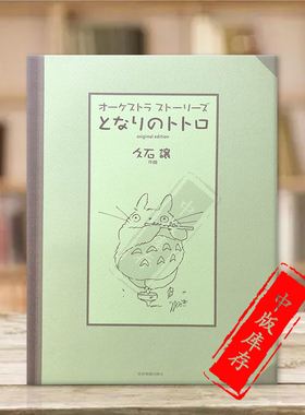 久石让龙猫总谱 全音原版乐谱书 Joe Hisaishi Totoro Neighbour Score ZN899711