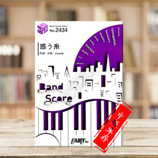 Madowu BP2434 菅田将暉 score Band Ito 乐谱书 原版 管乐队总谱 线 迷茫