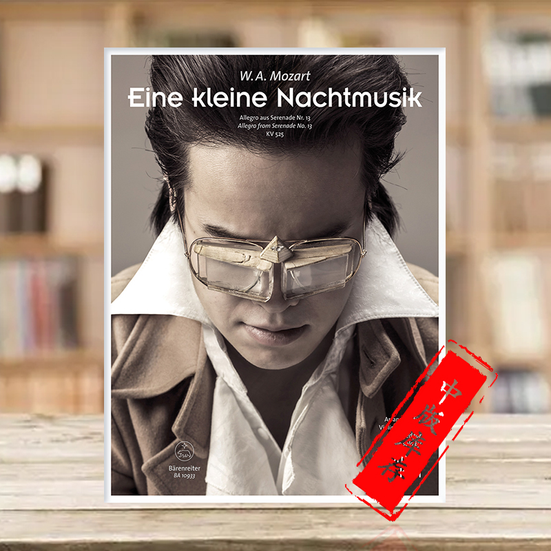 莫扎特小夜曲No13K525小提琴