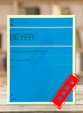 预备钢琴练习曲集 拜厄 Op101 独奏 标准版 全音原版乐谱书 Beyer Vorschule Klavierspiel ZN101010