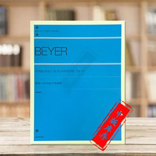 乐谱书 ZN101010 Op101 Klavierspiel Vorschule Beyer 全音原版 标准版 独奏 拜厄 预备钢琴练习曲集