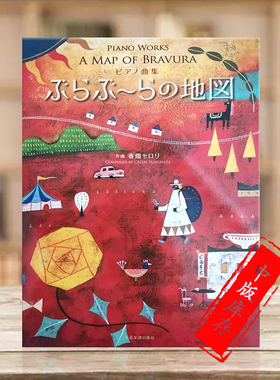 我的音乐之旅 春畑濑芦里 钢琴独奏 全音原版乐谱书 Celeri Haruhata Piano Works A Map of Bravura ZN178611