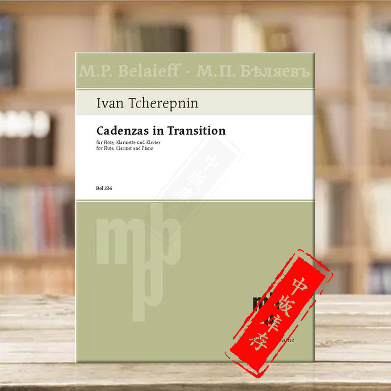 切列普宁过渡华彩乐段总分谱