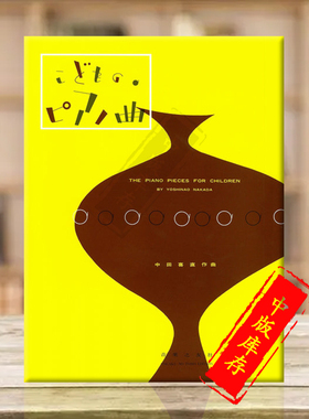 中田喜直 儿童钢琴作品集 独奏 原版乐谱书 Nakada Yoshinao The Piano Pieces for Children ONTB20