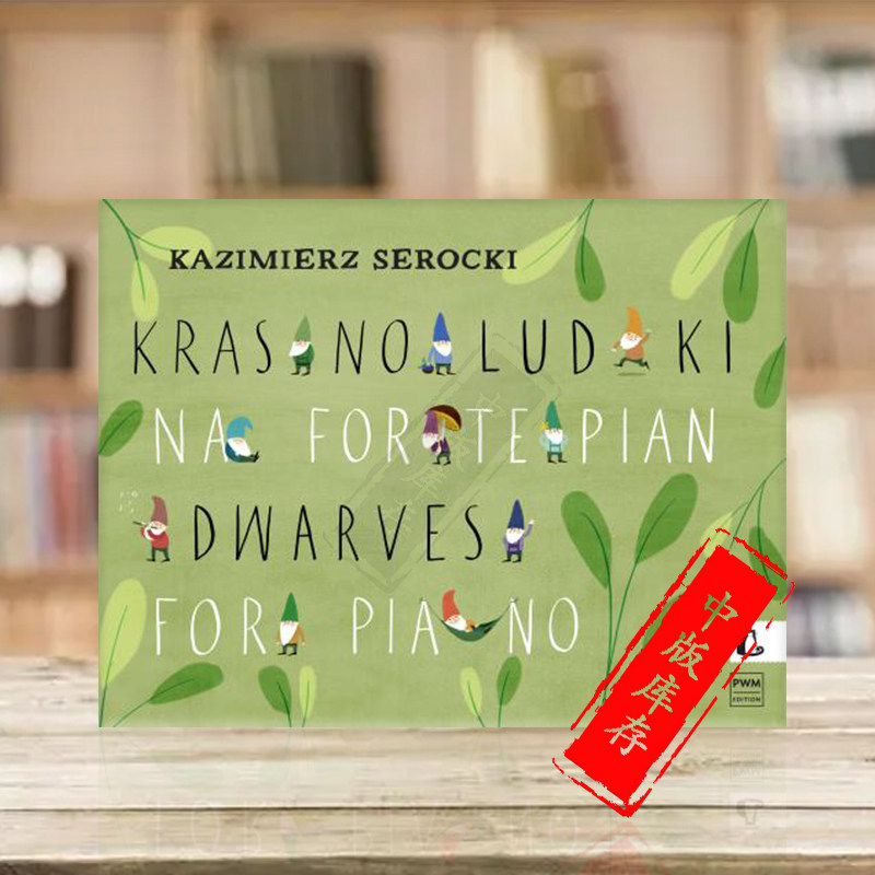 瑟罗基 小矮人 钢琴独奏 波兰pwm原版进口乐谱书 kazimierz serocki