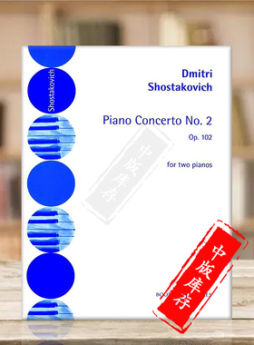 肖斯塔科维奇 第二钢琴协奏曲 F大调 Op102 双钢琴 博浩原版乐谱书 Shostakovich Two Pianos Concerto No 2 BH2399