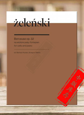 泽伦斯基 摇篮曲 大提琴与钢琴 波兰PWM原版进口乐谱书 Wladyslaw Zelenski Berceuse for cello and piano PWM12863