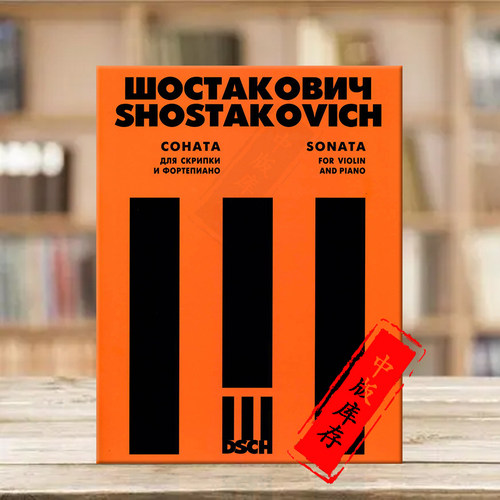 肖斯塔科维奇小提琴奏鸣曲Op134