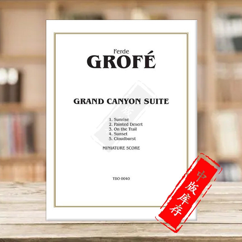 格罗菲 大峡谷组曲 管弦乐队 研习小总谱 非演奏用谱 alfred原版进口