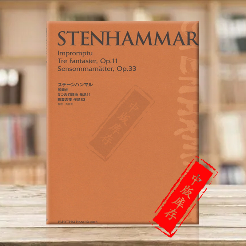 威尔海姆即兴曲夏末的夜晚钢琴